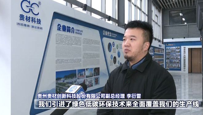 强省会·新征程｜贵州贵材：科技创新推动企业绿色转型(图1)